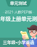 2021-2022年人教pep版英語三年級上冊單元練習題（有答案和詳解）