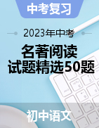 沖刺2023年中考語(yǔ)文名著閱讀試題精選50題