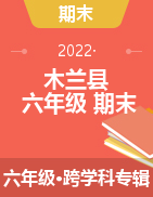 2021-2022学年黑龙江省哈尔滨市木兰县六年级上册期末考试试卷