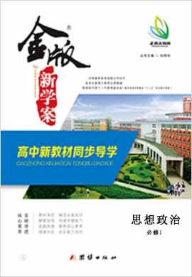 （配套課件）【金版新學(xué)案】2025年高考思想政治高三總復(fù)習(xí)大一輪復(fù)習(xí)講義（廣東專版）