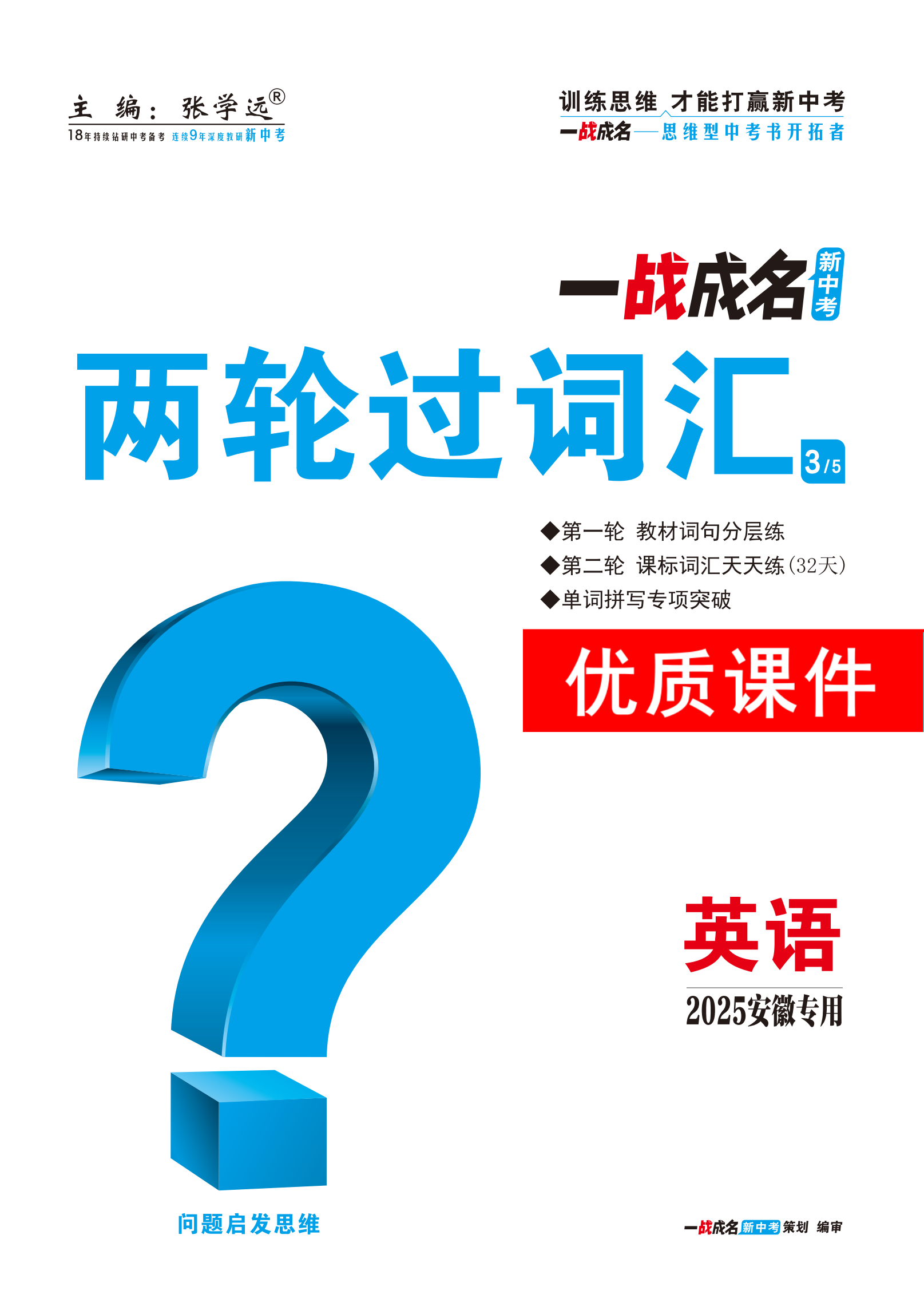 【一戰(zhàn)成名新中考】2025安徽中考英語·一輪復(fù)習(xí)·兩輪過詞匯優(yōu)質(zhì)課件PPT（練冊(cè)）