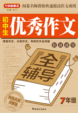 【方洲新概念】初中生七年級(jí)優(yōu)秀作文全輔導(dǎo)（閱卷名師講解版）