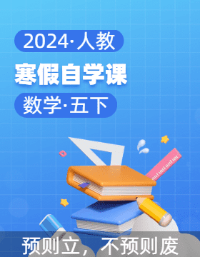 2023-2024学年五年级数学下册寒假自学课（人教版）