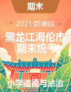 【真题】黑龙江省绥化市海伦市道德与法治一-五年级下学期期末测查 2020-2021学年 