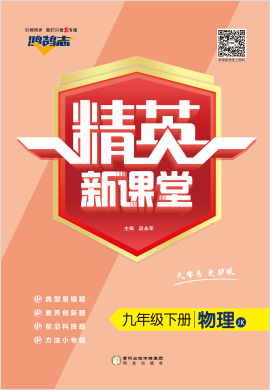 （作業(yè)課件）【鴻鵠志·精英新課堂】2022-2023學(xué)年九年級(jí)下冊(cè)初三物理（教科版）