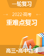 2022年高考物理一輪重難點復習