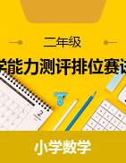 廣東省深圳市2023-2024學(xué)年二至六年級(jí)下學(xué)期數(shù)學(xué)能力測(cè)評(píng)排位賽試卷