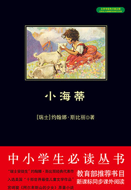 小海蒂（中小學(xué)生必讀叢書）