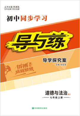 2021-2022學(xué)年七年級(jí)上冊(cè)初一道德與法治【導(dǎo)與練】初中同步學(xué)習(xí)（部編版）