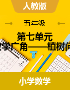 第七單元 數(shù)學(xué)廣角——植樹問題 （課件） -2024-2025學(xué)年五年級(jí)上冊(cè)數(shù)學(xué)人教版