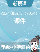 2024-2025學(xué)年道德與法治一年級上冊課件統(tǒng)編版