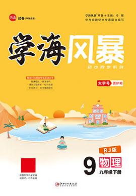 （配套課件）【學(xué)海風(fēng)暴】2022-2023學(xué)年九年級(jí)下冊(cè)初三物理同步備課（人教版）