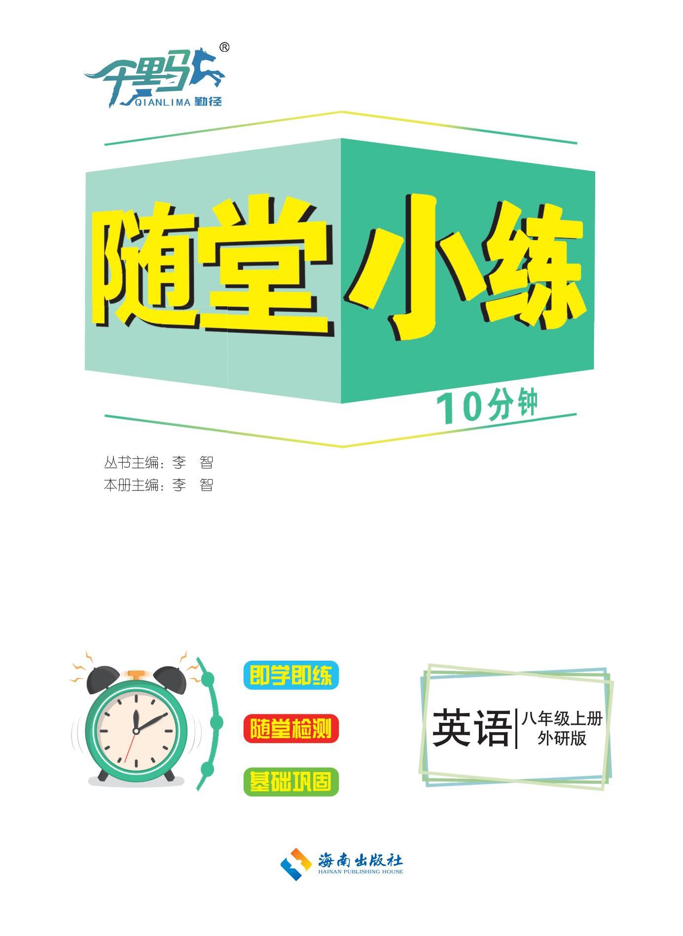 【勤徑千里馬】2024-2025學(xué)年八年級上冊英語隨堂小練10分鐘（外研版）