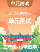 2022-2023學(xué)年二年級下冊數(shù)學(xué)單元測試（滬教版）