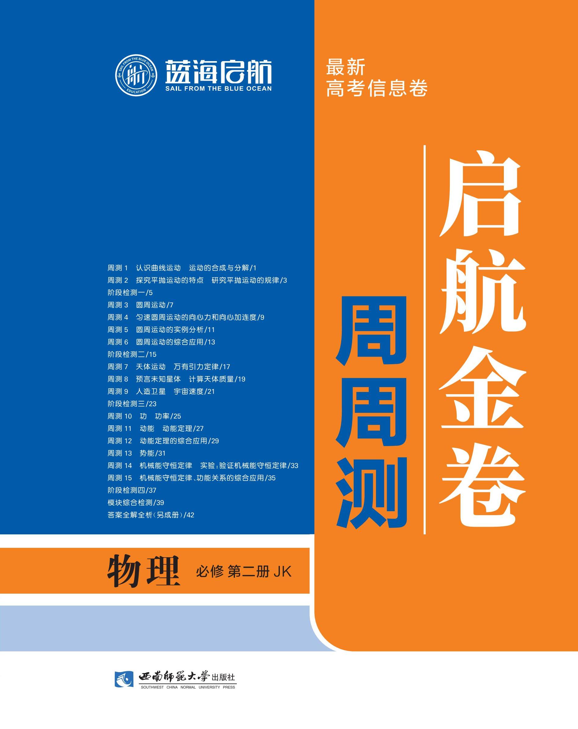 【藍海啟航·啟航金卷周周測】2024-2025學(xué)年高中物理必修第二冊（教科版2019）