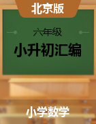 【小升初汇编】2020-2021学年-六年级小升初数学汇编试卷（含答案）北京版   
