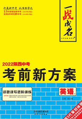 【一战成名】2022陕西中考英语考前新方案中考总复习(外研版）