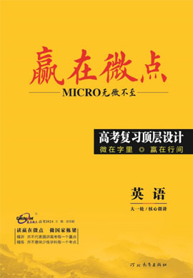 【贏在微點】2025高考英語大一輪復(fù)習(xí)頂層設(shè)計高考背重點（北師大版2019）