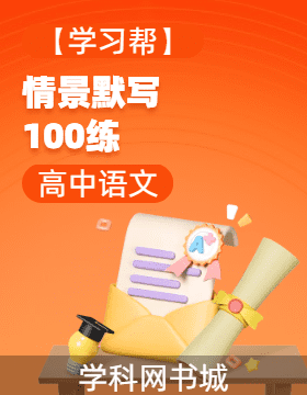 【學(xué)習(xí)幫】2025年高考語(yǔ)文情景默寫100練