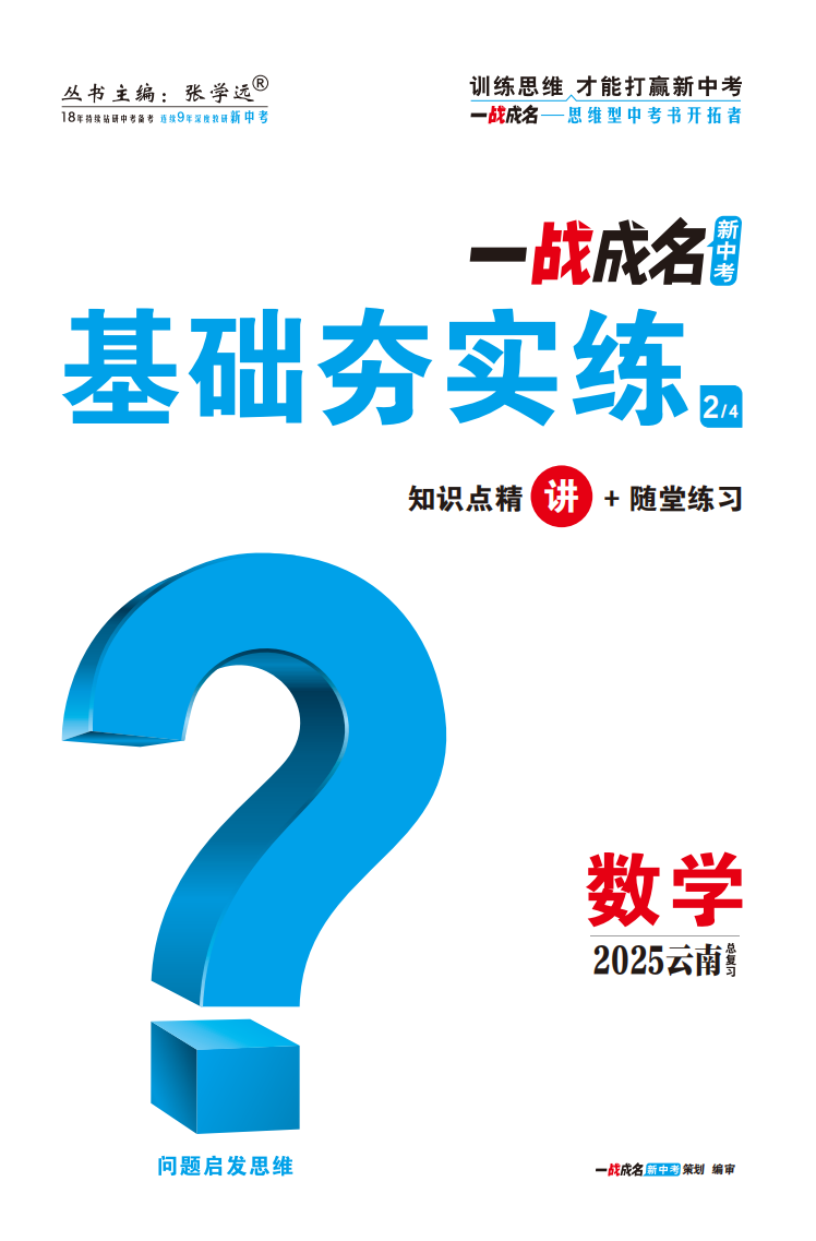 【一戰(zhàn)成名新中考】2025云南中考數(shù)學·一輪復習·基礎(chǔ)夯實練（講冊）