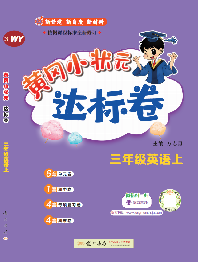 【黃岡小狀元-達(dá)標(biāo)卷】2024-2025學(xué)年三年級(jí)上冊(cè)英語(yǔ)(外研版2024)（1-4單元）