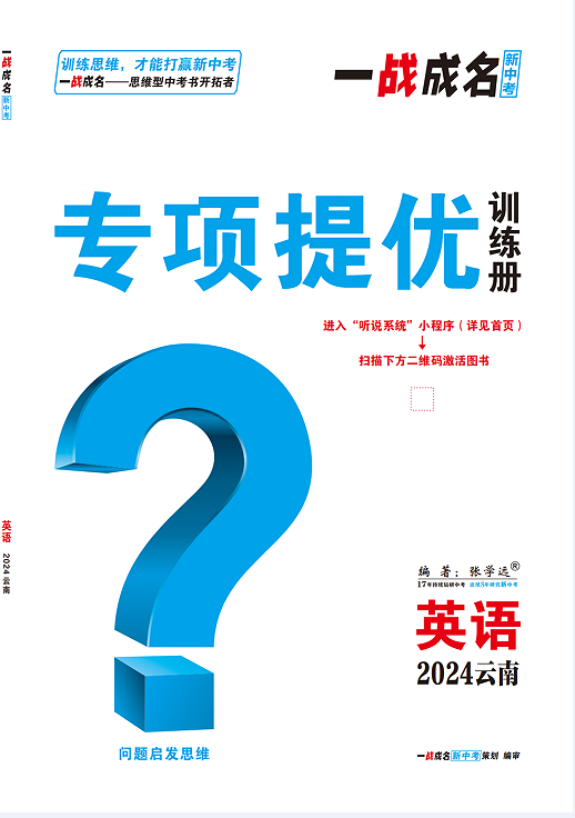 【一战成名新中考】2024云南中考英语·专项题型题组集训