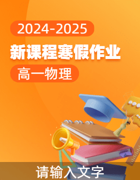 【新課程寒假作業(yè)】2024-2025學(xué)年高一物理（通用版）