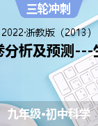 2022年中考科学试卷分析及预测---生物板块（杭州专版）