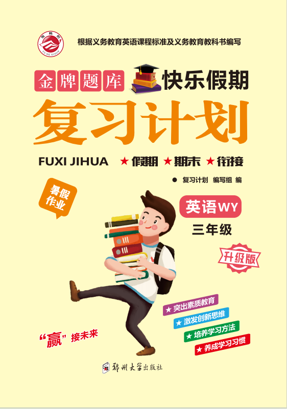 【金牌题库】2024-2025学年新教材三年级英语快乐假期暑假复习计划 (外研版2024）