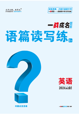 【一战成名新中考】2024云南中考英语·语篇读写练（人教版）