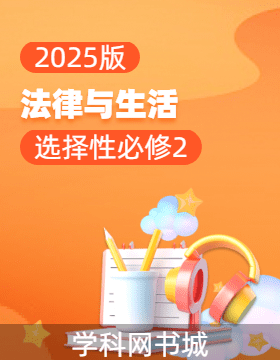 2025版高中政治選擇性必修2 法律與生活同步及復(fù)習(xí)備考資源