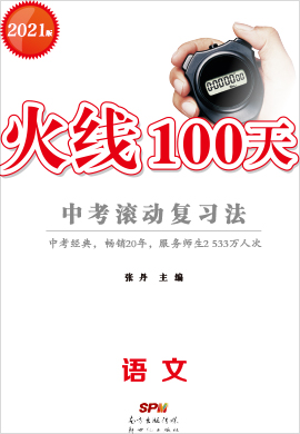 2021【火线100天】中考语文滚动复习法（全国）（课件ppt）