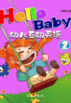 Hello Baby 幼儿互动英语 2阶段 无音频
