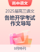 2025屆高三語文9月各地名校開學(xué)考試作文導(dǎo)寫