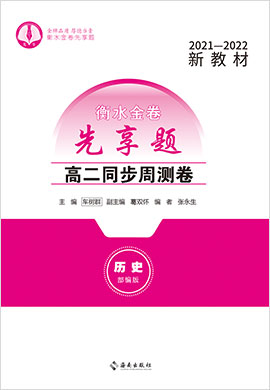 【衡水金卷·先享題】2021-2022學(xué)年高二同步周測(cè)卷歷史（新教材統(tǒng)編版）