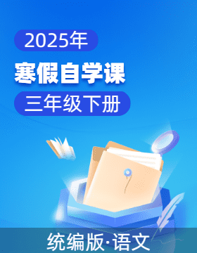 2025年三年級語文寒假自學課（統(tǒng)編版）