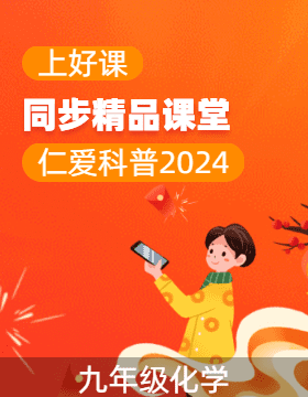 【上好課】2024-2025學年九年級化學上冊同步精品課堂（仁愛科普版2024）