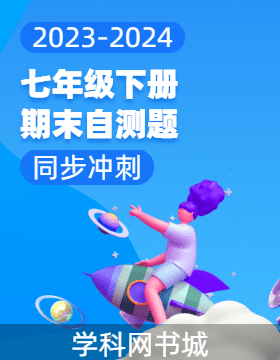 【同步冲刺】广东省2023-2024学年七年级下册期末自测题