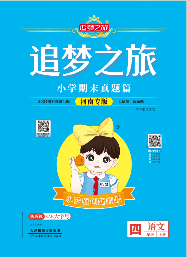 【追夢之旅·期末真題篇】2024-2025學(xué)年四年級(jí)語文上冊(cè)（統(tǒng)編版 河南專用）