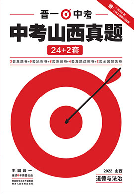 【晋一中考】2022中考道德与法治模拟试卷精编（24+2套）(山西专版)