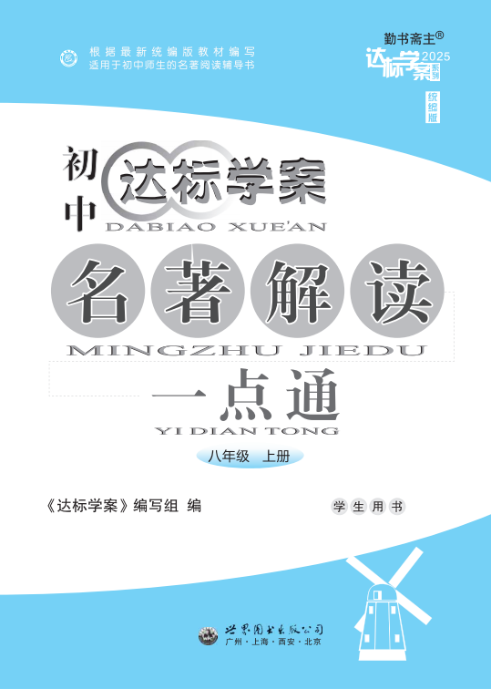 【達標學案】2024-2025學年八年級上冊名著解讀一點通（統(tǒng)編版）