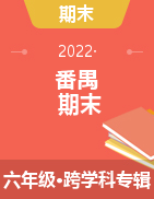 广东省广州市番禺区2020-2021学年六年级上学期期末试题