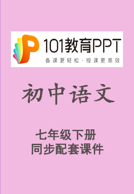 【101教育PPT】初中七年级语文下册同步教学课件（部编版）