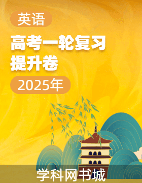 【師大金卷】2025年高考英語一輪復(fù)習(xí)提升卷