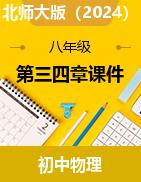 第三四章課件2024-2025學(xué)年北師大版物理八年級(jí)上冊(cè)