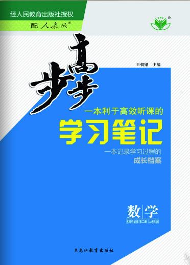 2021-2022学年高二数学【步步高】学习笔记（人教B版选择性必修第二册）京鲁辽
