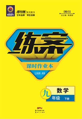 2020-2021學年九年級下冊初三數(shù)學【導與練】初中同步練案課時作業(yè)本（人教版）