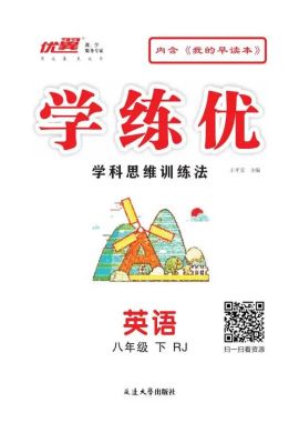 （作业课件）【优翼·学练优】2023-2024学年八年级英语下册同步备课（人教版）