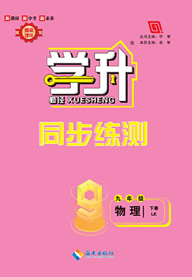 【勤徑學(xué)升】2024-2025學(xué)年九年級物理下冊同步練測（魯科版五四制）