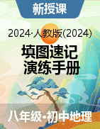 2024-2025學(xué)年七年級(jí)地理下冊(cè)填圖速記與演練手冊(cè)（人教版2024）